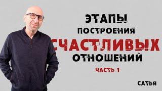 Сатья. «Этапы построения счастливых отношений» часть 1.