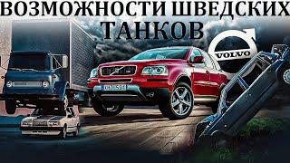 Volvo. БЕССМЕРТНЫЕ. ИХ НАЗЫВАЛИ ШВЕДСКИМИ КИРПИЧАМИ.