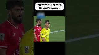 Роналду ПСИХАНУЛ на вратаря из Таджикистана за … #shorts #Роналду