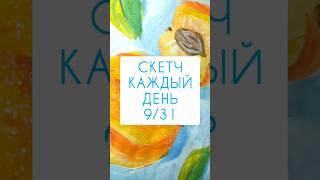 СКЕТЧАБРЬ  ДЕНЬ 9/31 #скетч #скетчинг #персик #назовименясвоимименем #гуашь #художник #искусство