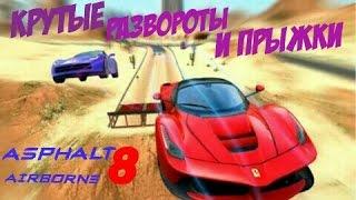 Asphalt 8-Крутые развороты и прыжки на трамплинах