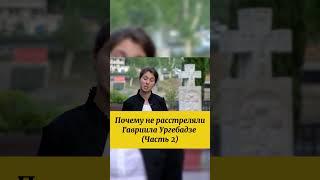 2 часть о РАССТРЕЛЕ СВЯТОГО #православие #святые #грузия