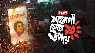 কীভাবে বুঝবেন আপনি একজন 'শাহবাগী'? | আসাদ নূর | ইশতেহার | Ishtehar