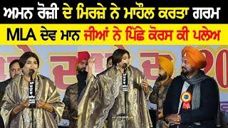 ਅਮਨ ਰੋਜ਼ੀ ਦੇ ਮਿਰਜ਼ੇ ਨੇ ਮਾਹੌਲ ਕਰਤਾ ਗਰਮ  | AMAN ROZI | MIRZA | MLA DEV MAAN | at NABHA MELA 2025