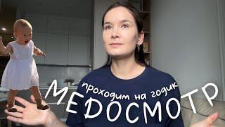 VLOG62// проходим медосмотро специалистахдома БАРДАК! будни мамы