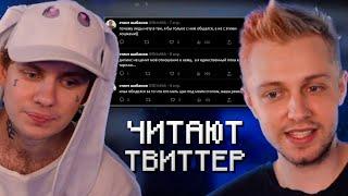 СТИНТ И ЛИДА ЧИТАЮТ ТВИТТЕР