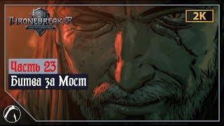 БИТВА ЗА МОСТ | Thronebreaker: The Witcher Tales  ЧАСТЬ 23