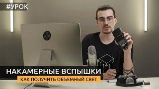 Накамерные вспышки. Как получить объёмный свет. TTL, E-TTL и др. [Для начинающих]