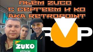 Пьём Zuko с Сергеем Retropoint и К°.