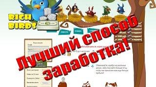 Каждый день по 100 000 руб. Rich Birds. Вывод от NittorKingc