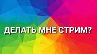 ДЕЛАТЬ СТРИМ? | ВЗАИМНАЯ ПОДПИСКА