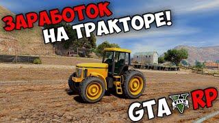 ТРАКТОРИСТ - Заработок за час ТРАКТОРИСТОМ на VMP RP GTA 5 ROLEPLAY