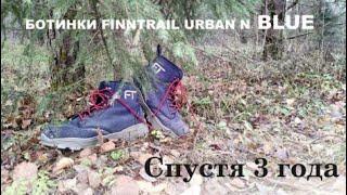 ЗАБРОДНЫЕ БОТИНКИ FINNTRAIL URBAN N BLUE ( Спустя 3 года)