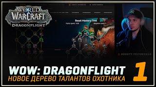 WoW:Dragonflight 10.0 | Таланты Ханта (Часть 1)