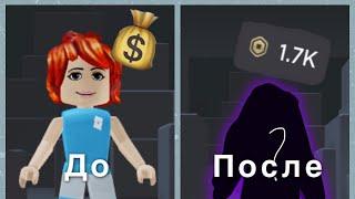 Трата 1700 робуксов/Роблокс/Roblox/Видео в Новый год 