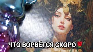 ЧТО СКОРО ВОРВЁТСЯ ️