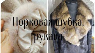 Как укоротить и заузить рукава в шубке из натурального меха. Норка