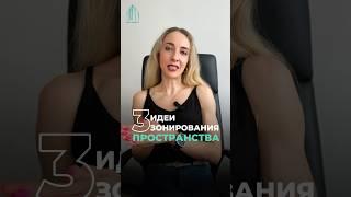 Три простых, но эффектных способа зонировать пространство!