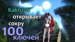 Blade & Soul [ тратим 100 ключей в сокре ]