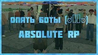 Опять боты Absolute RP | Мучаем игроков :3