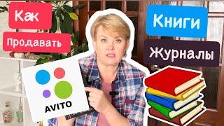 АВИТО ПРОДАЖА КНИГ И ЖУРНАЛОВ/МОИ НАБЛЮДЕНИЯ