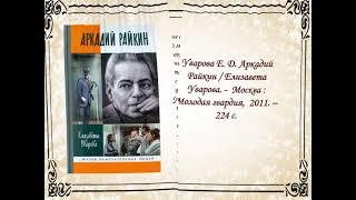 Аркадий Райкин, Обзор биографий