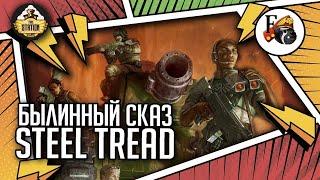 Steel Tread | Былинный сказ | Часть 1 | Warhammer 40000