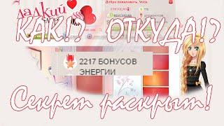 ОТКУДА У МЕНЯ СТОЛЬКО БЭ? СЕКРЕТ РАСКРЫТ!