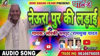 Lorki# नेउरा पुर की लड़ाई |Ramshukh yadaw|Lorki Virha|Neura Pur Ki Ladaai