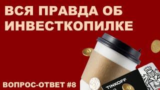 ИНВЕСТКОПИЛКА ОТ ТИНЬКОФФ - СТОИТ ЛИ ИСПОЛЬЗОВАТЬ? | Вопрос-ответ #8