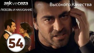 Любовь и наказание - серия 54 | Высокого Качества