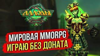  ИГРА МИРОВОГО УРОВНЯ? АЛЛОДЫ ОНЛАЙН - ТОП MMORPG 2024? ИГРАЮ БЕЗ ДОНАТА НА ПОДПИСКЕ. СТРИМ