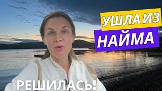 Как Я Ушла Из Найма I Эпизод н°4 #tatianafaure