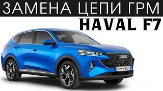 Замена цепи ГРМ Haval F7