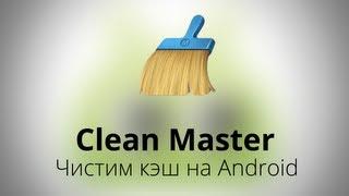 Clean Master - Чистим кэш и освобождаем ОЗУ на Android!