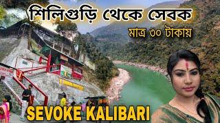 Siliguri To Sevoke | Sevoke Kalibari | Siliguri Tourist places