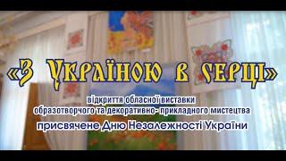 Обласна виставка образотворчого та декоративно-прикладного мистецтва "З УКРАЇНОЮ В СЕРЦІ"