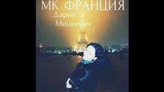 Дарья Мицкевич МК Франция 2014