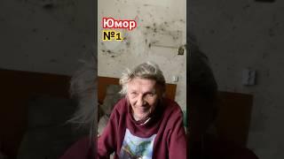 Юмор №1 от Лёвы Вялого. #жизньбеззавтра