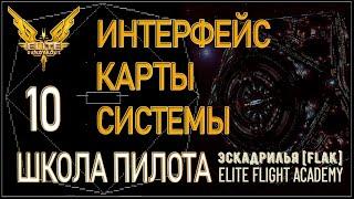 2022/Elite:Новичкам/10 Интерфейс карты системы в Elite Dangerous.