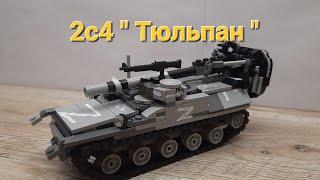 Lego 2c4 " тюльпан "миномёт