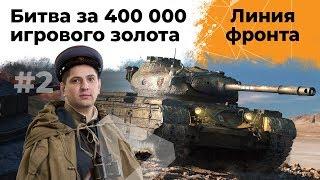 Битва за 400 000 золота для подписчиков! Линия фронта: весенний вызов #2