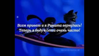 Ринатыч вернулась