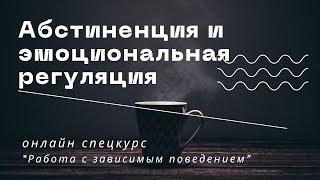 Психическая абстиненция и эмоциональная регуляция / Макс Пестов