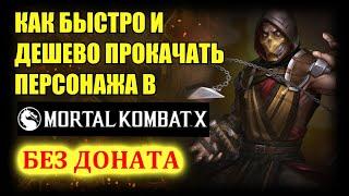 ГАЙД, КАК БЫСТРО ПРОКАЧАТЬ ПЕРСОНАЖЕЙ в Mortal Kombat X mobile - MKX, МК мобайл.