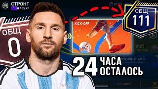 ОСТАЛОСЬ 24 ЧАСА !!! НОВЫЙ АККАУНТ с НУЛЯ за 3 ДНЯ до 111 ОБЩ - FIFA 22 MOBILE