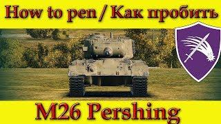 How to penetrate M26 Pershing weak spots - WOT (Old)