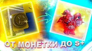 [YBA] ЗАТРЕЙДИЛСЯ ОТ МОНЕТКИ ДО S+ СКИНА