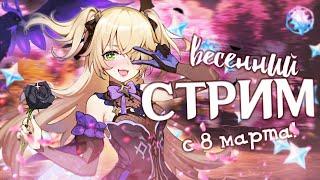 ВЕСЕННИЙ ПРАЗДНИЧНЫЙ СТРИМ! С 8 МАРТА  | 56 AR (Genshin Impact)