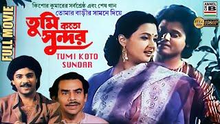 Tumi Koto Sundar | তুমি কতো সুন্দর | Tapas Pal | Moon Moon | Abhishek | Anup Kr | Kishore Kumar | HD